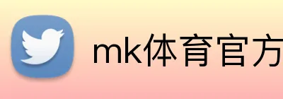 mk体育官方网站 logo